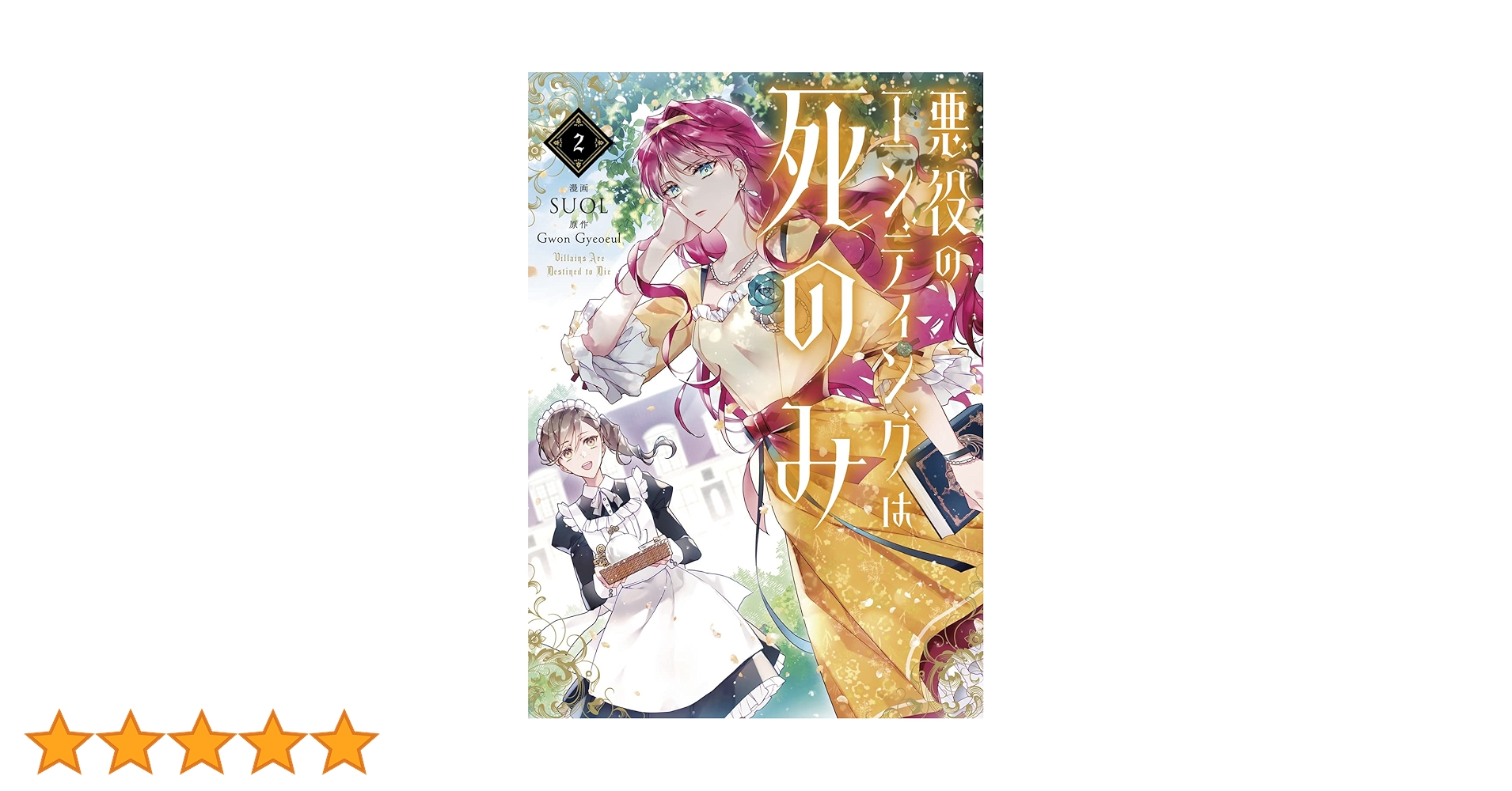 【全種セミ】悪役のエンディングは死のみVol.2　SR・R・U・C 48枚セット Amazon.co.jp: 悪役のエンディングは死のみ 2 (フロース コミック